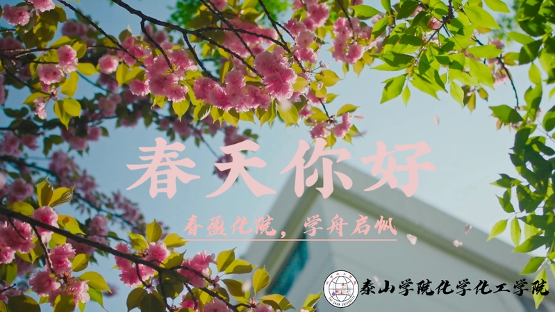 春天你好