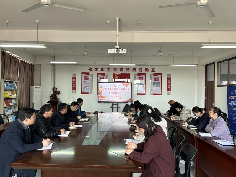 化学化工学院召开2026年新学...